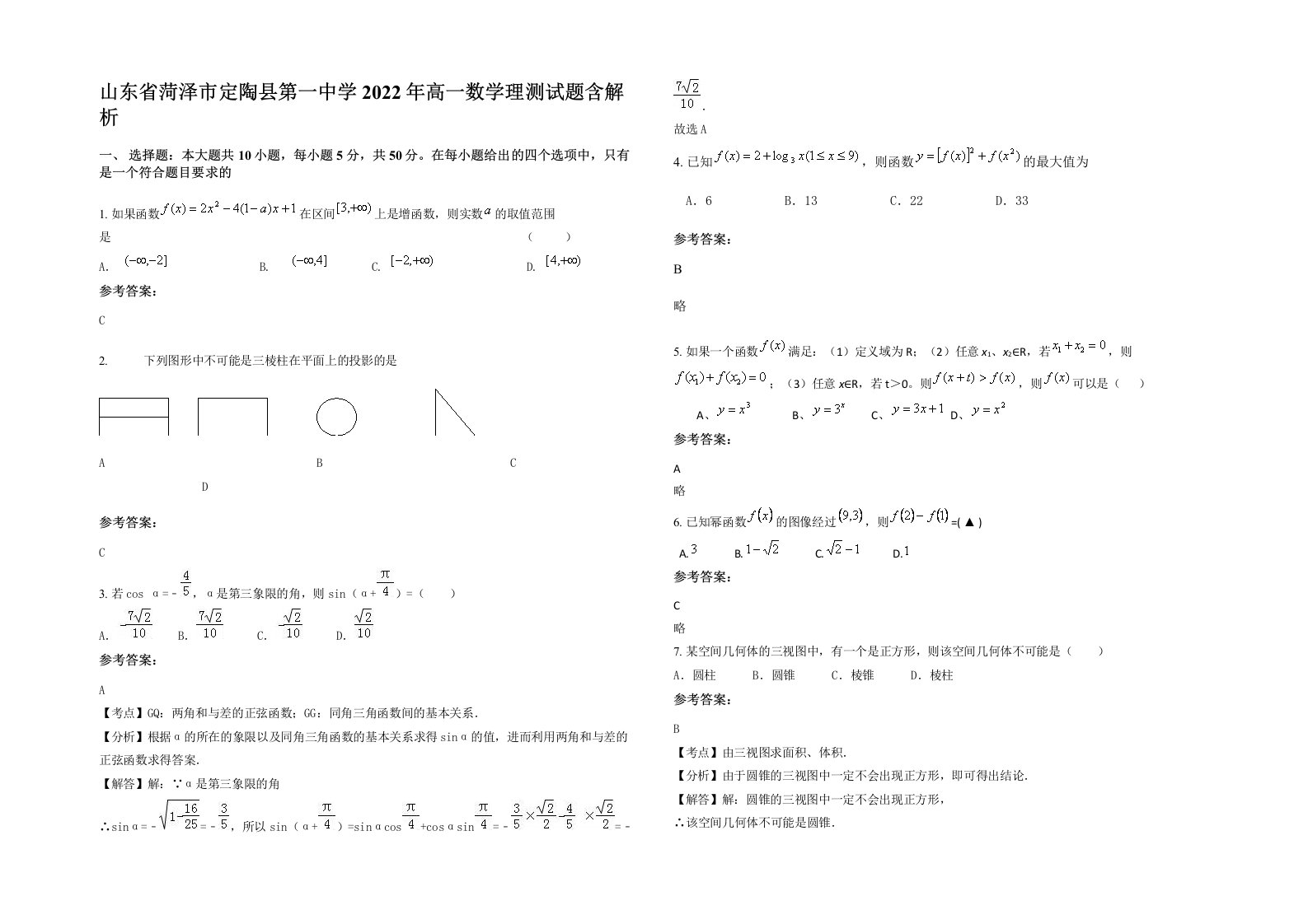 山东省菏泽市定陶县第一中学2022年高一数学理测试题含解析