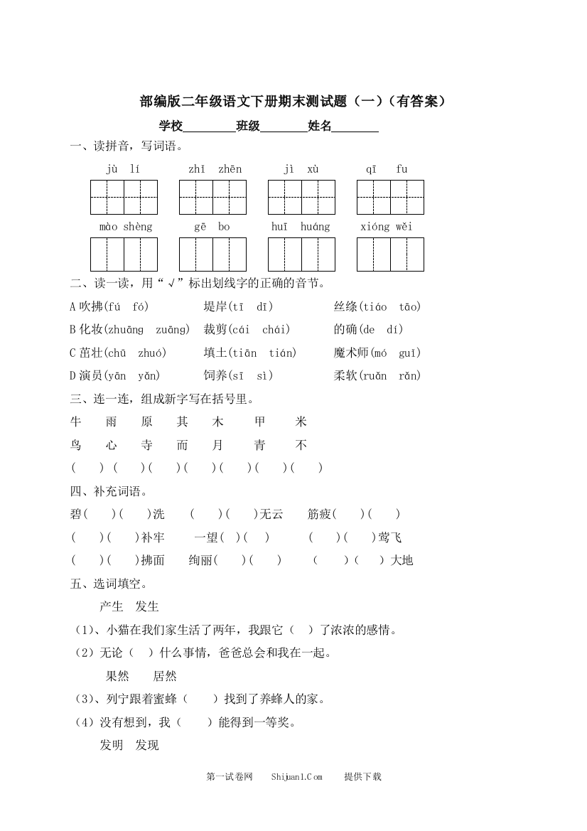 二年级下册语文试题-期末测试题（一）-人教部编版（含答案）