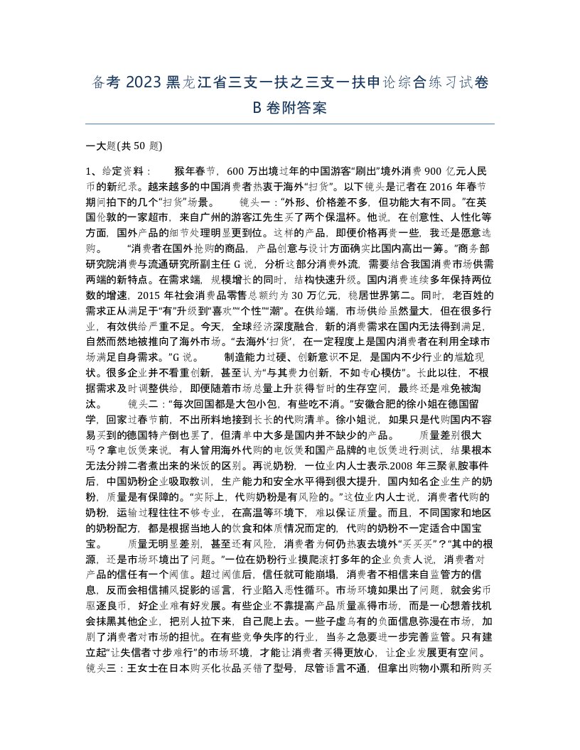 备考2023黑龙江省三支一扶之三支一扶申论综合练习试卷B卷附答案