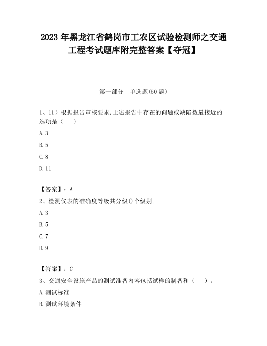 2023年黑龙江省鹤岗市工农区试验检测师之交通工程考试题库附完整答案【夺冠】