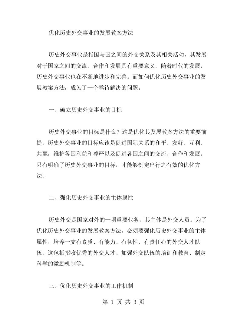 优化历史外交事业的发展教案方法