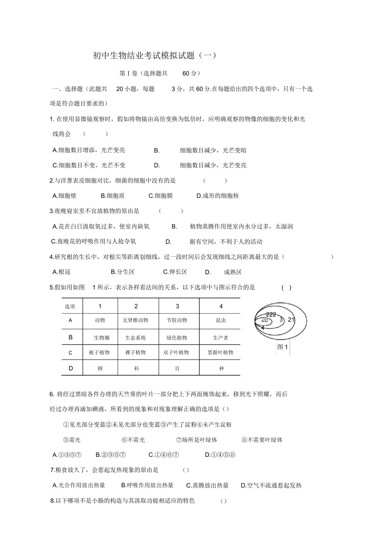 IASK人教八年级的生物结业考试模拟题