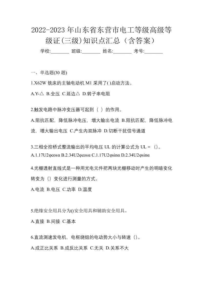 2022-2023年山东省东营市电工等级高级等级证三级知识点汇总含答案