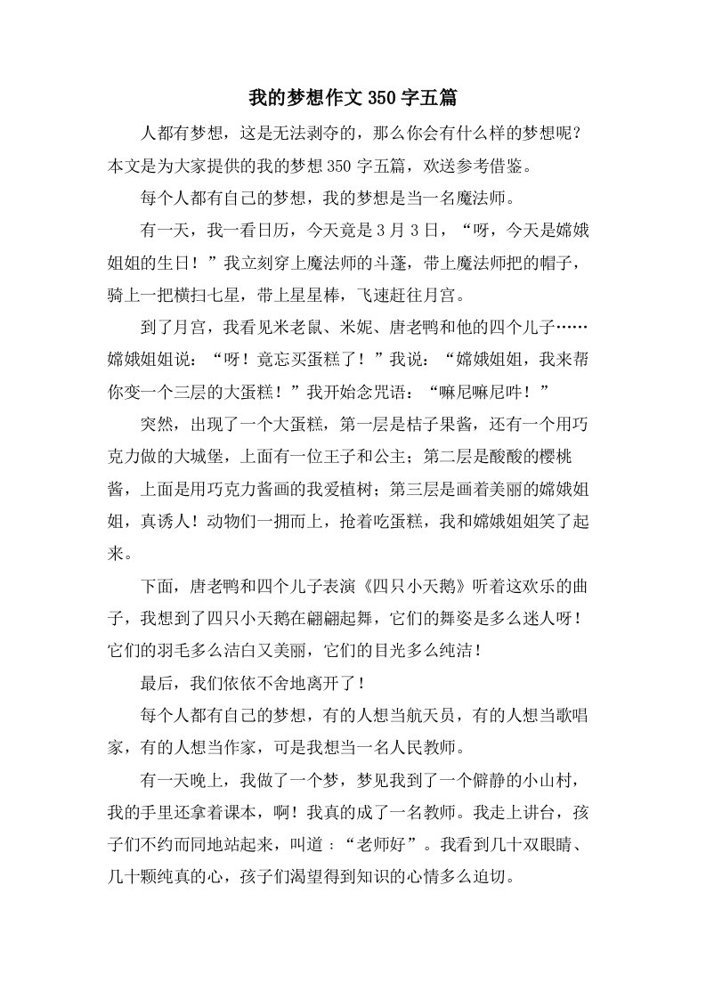 我的梦想作文350字五篇