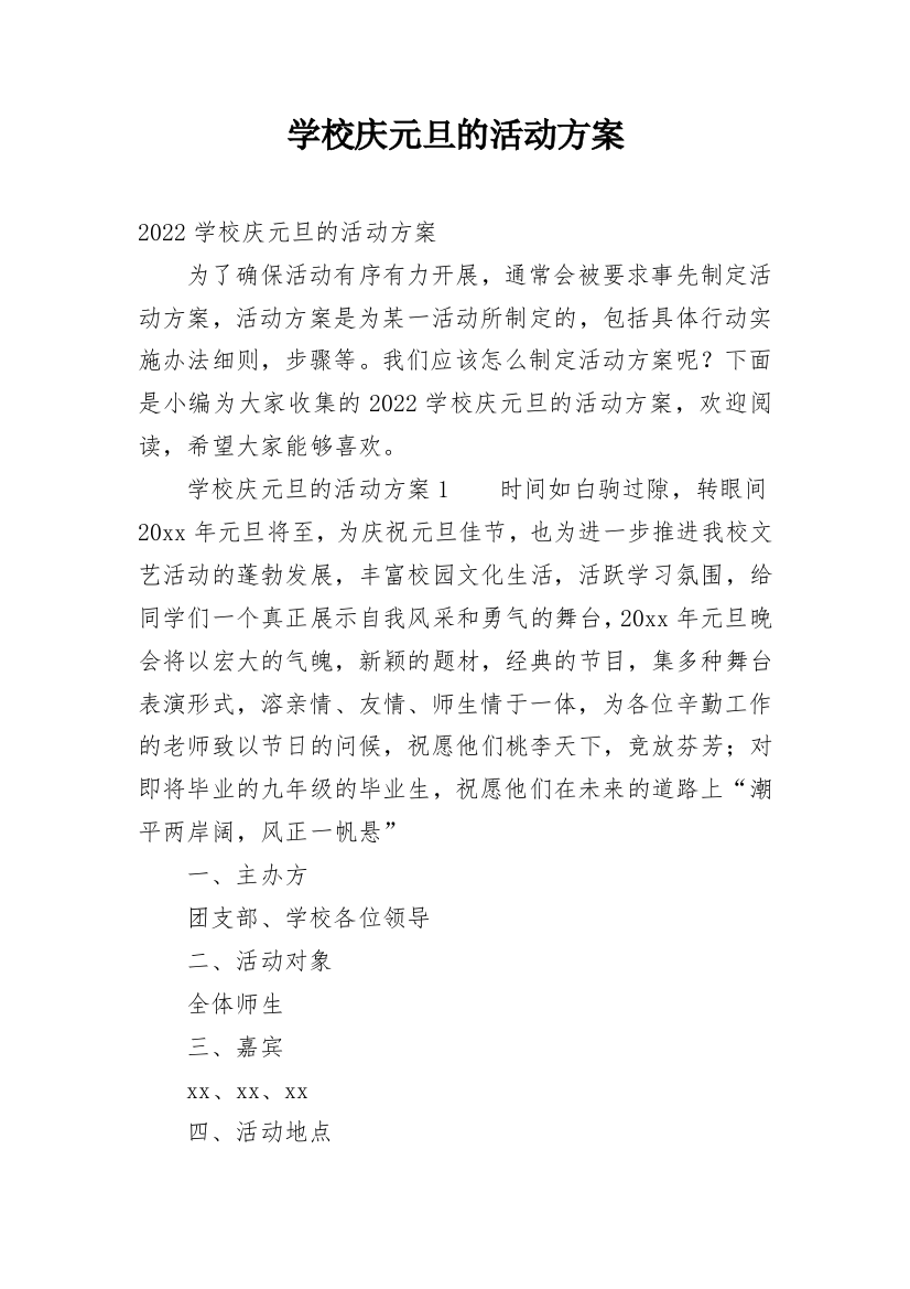 学校庆元旦的活动方案