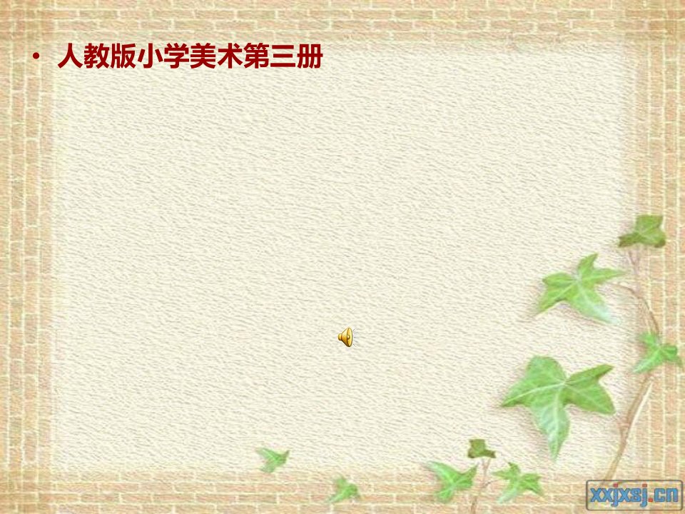 小学美术二年级上册《对折剪纸》课件