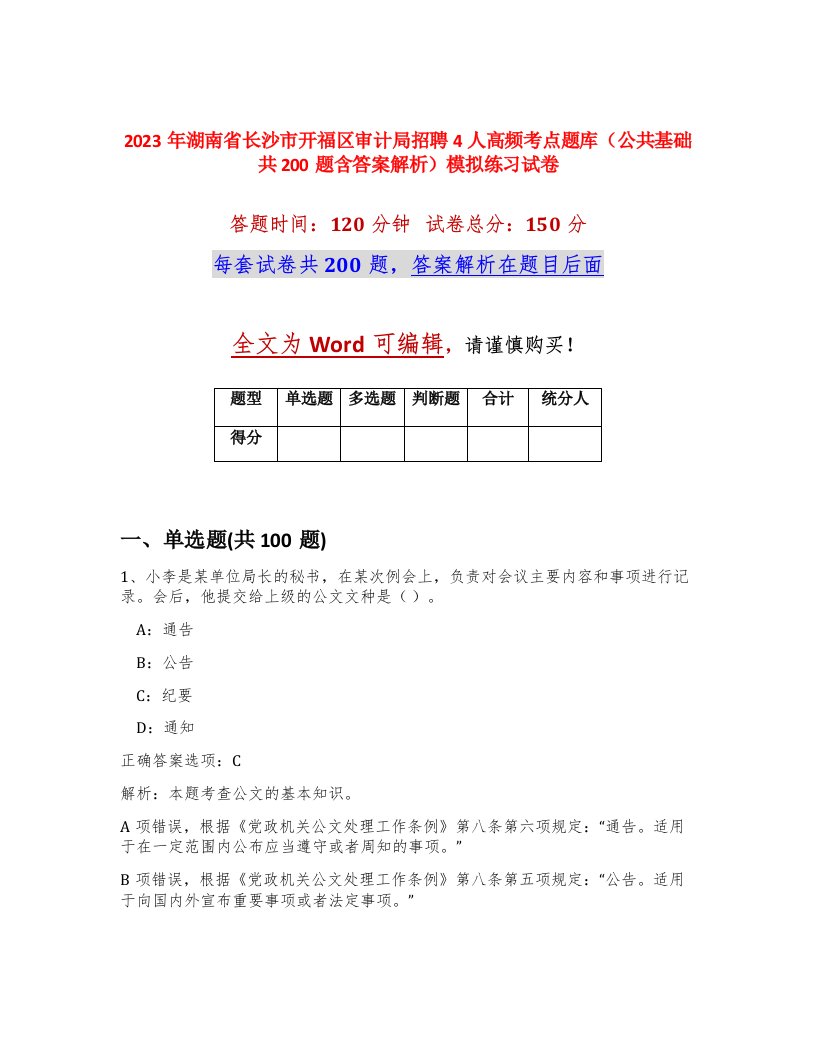 2023年湖南省长沙市开福区审计局招聘4人高频考点题库公共基础共200题含答案解析模拟练习试卷