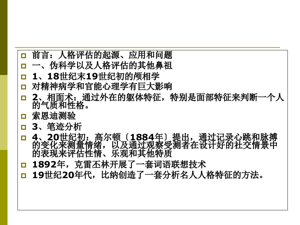 心理测量学课件9人格测量