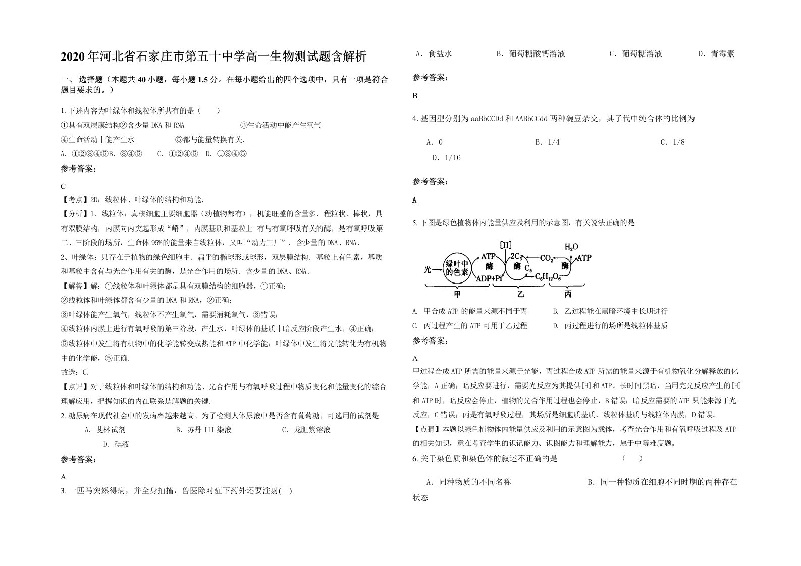 2020年河北省石家庄市第五十中学高一生物测试题含解析