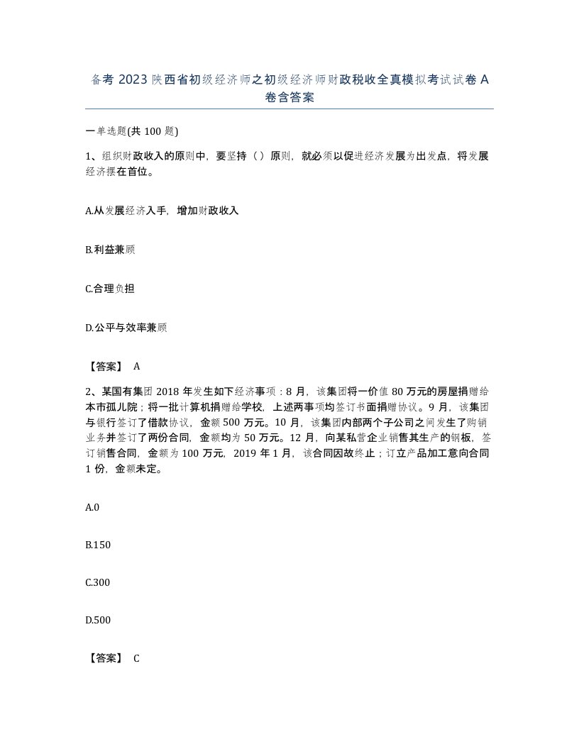 备考2023陕西省初级经济师之初级经济师财政税收全真模拟考试试卷A卷含答案