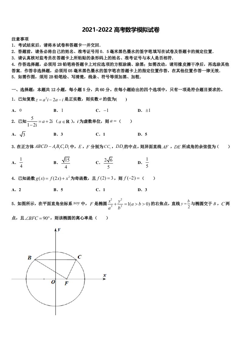 2021-2022学年江苏省淮阴中学高三第一次模拟考试数学试卷含解析