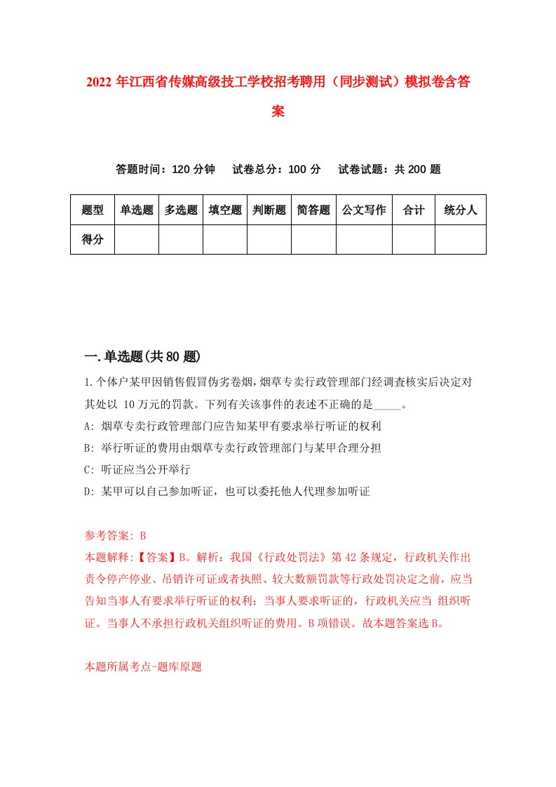 2022年江西省传媒高级技工学校招考聘用同步测试模拟卷含答案6