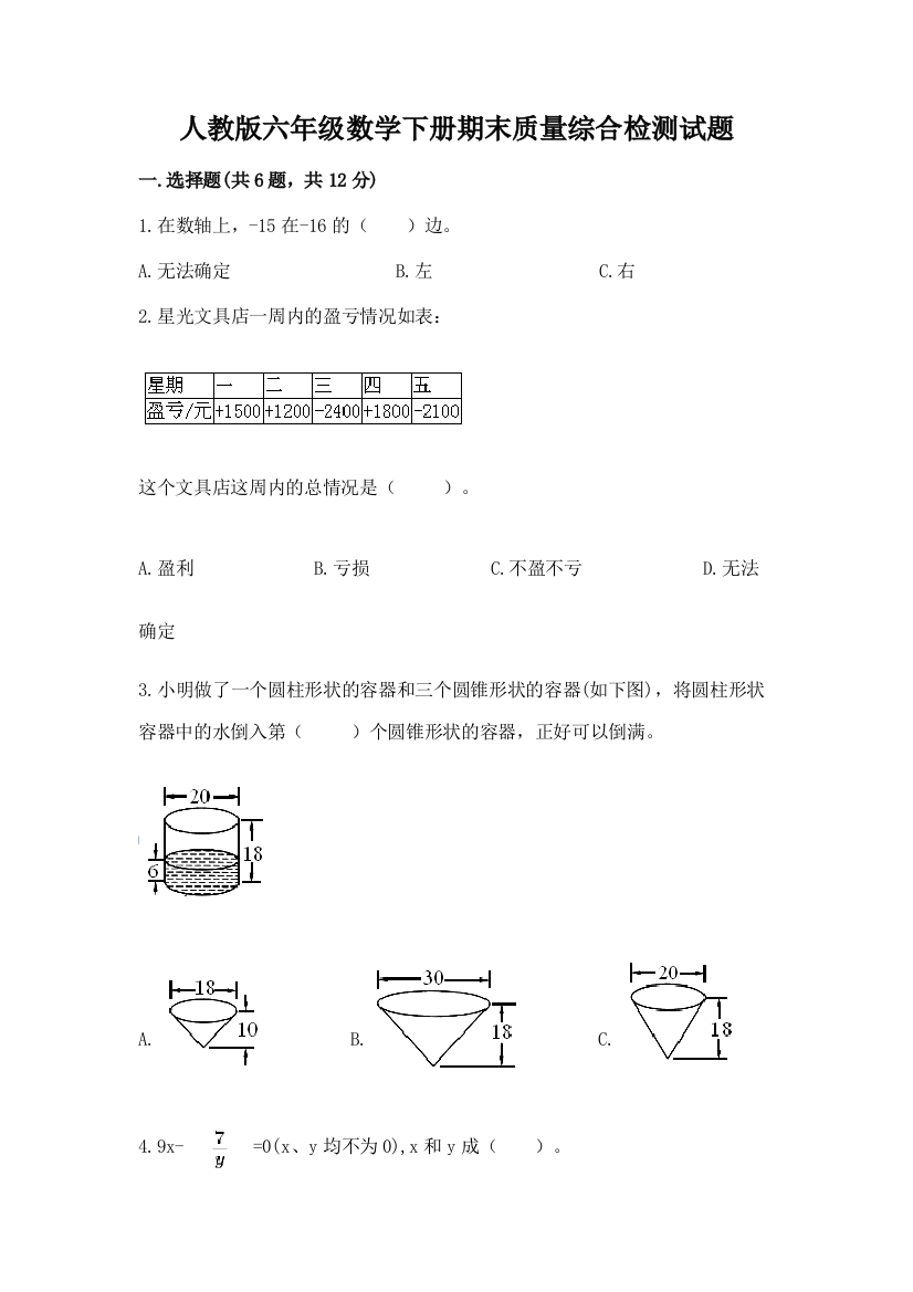 人教版六年级数学下册期末质量综合检测试题及参考答案1套