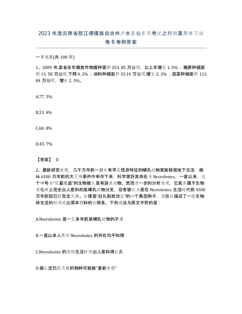 2023年度云南省怒江傈僳族自治州泸水县公务员考试之行测真题练习试卷B卷附答案