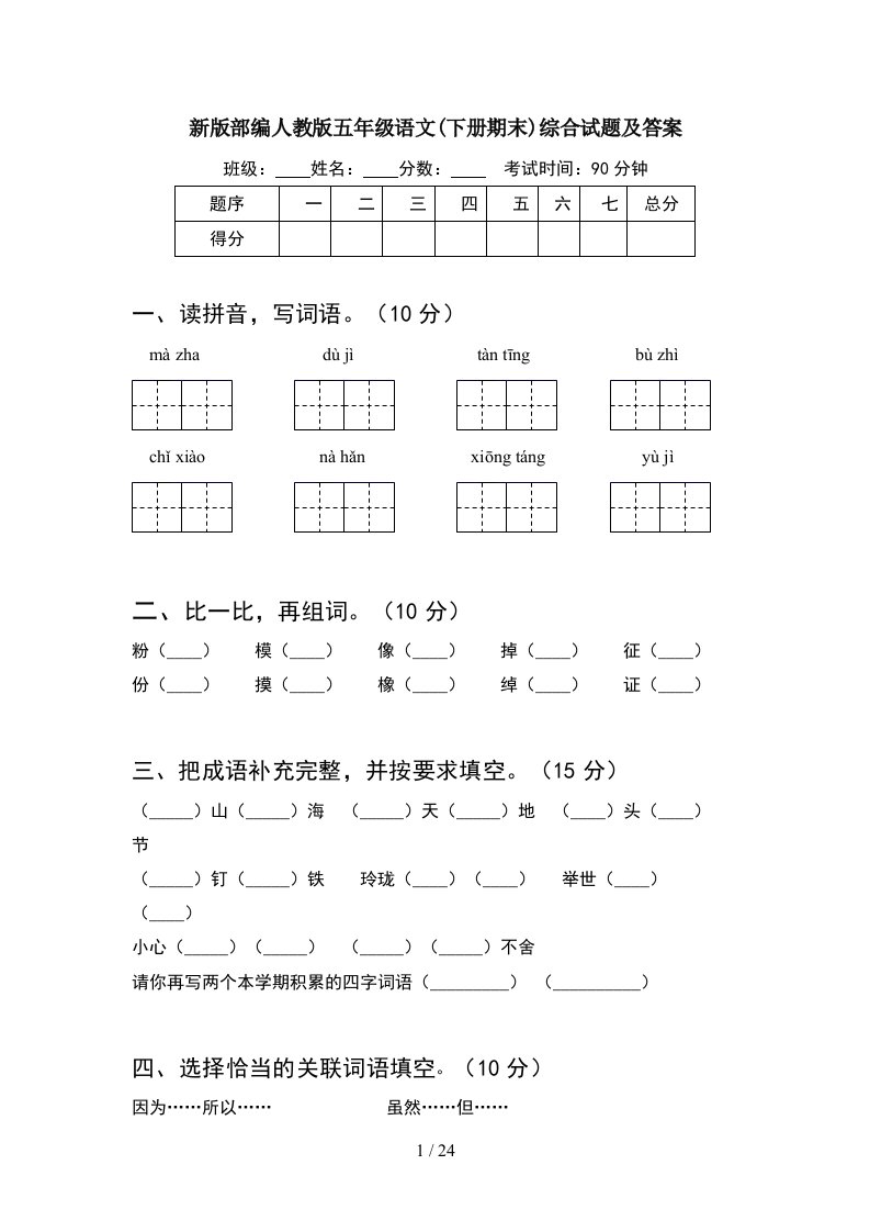 新版部编人教版五年级语文下册期末综合试题及答案5套