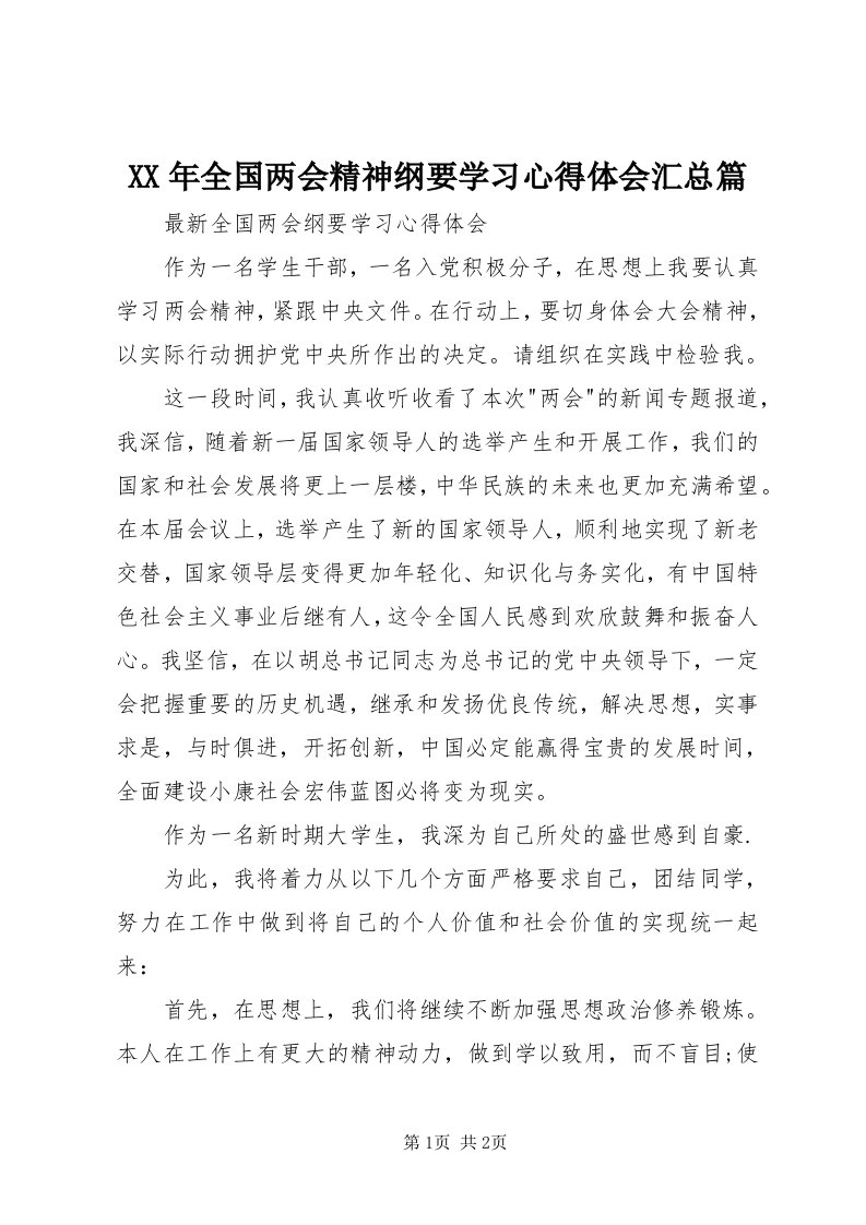 4某年全国两会精神纲要学习心得体会汇总篇