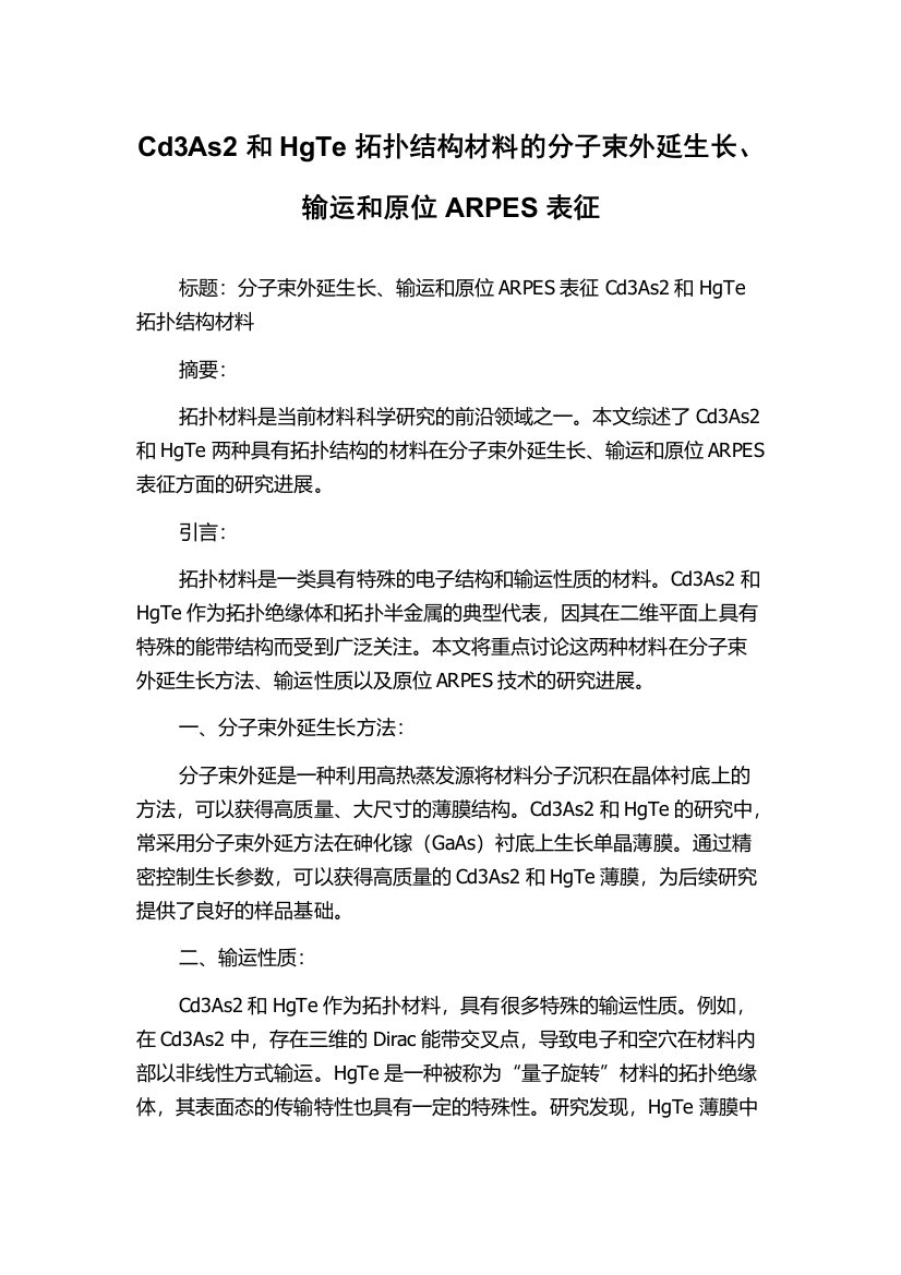 Cd3As2和HgTe拓扑结构材料的分子束外延生长、输运和原位ARPES表征