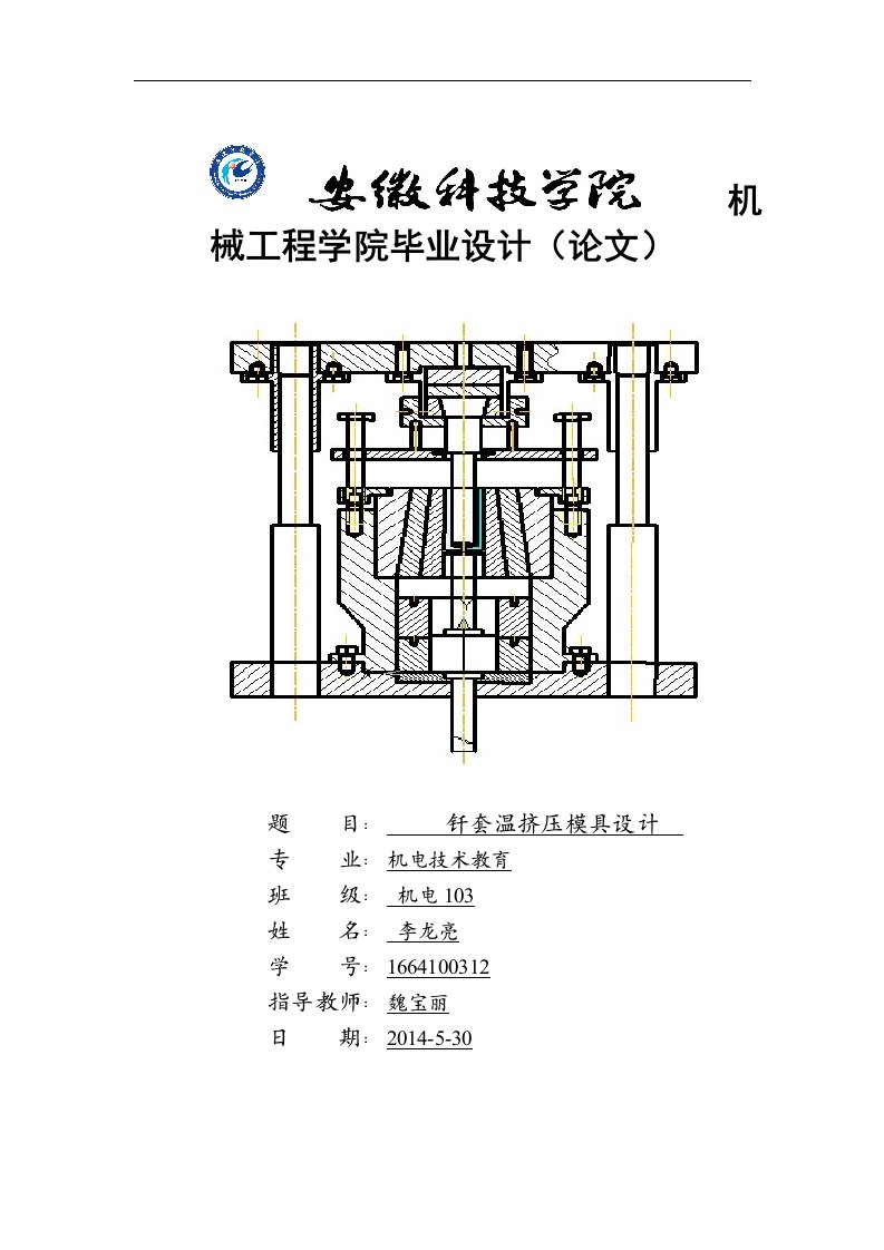 钎套温挤压模具设计设计