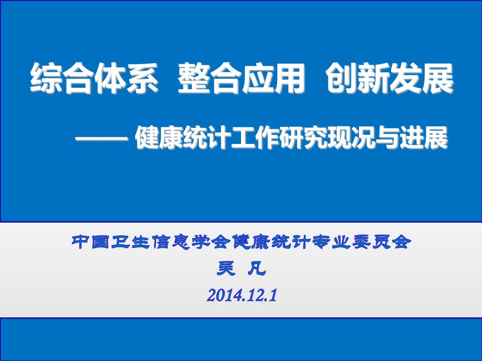 医学信息学论文：吴凡综合体系整合应用创新发展——健康统计工作研究现况与进展