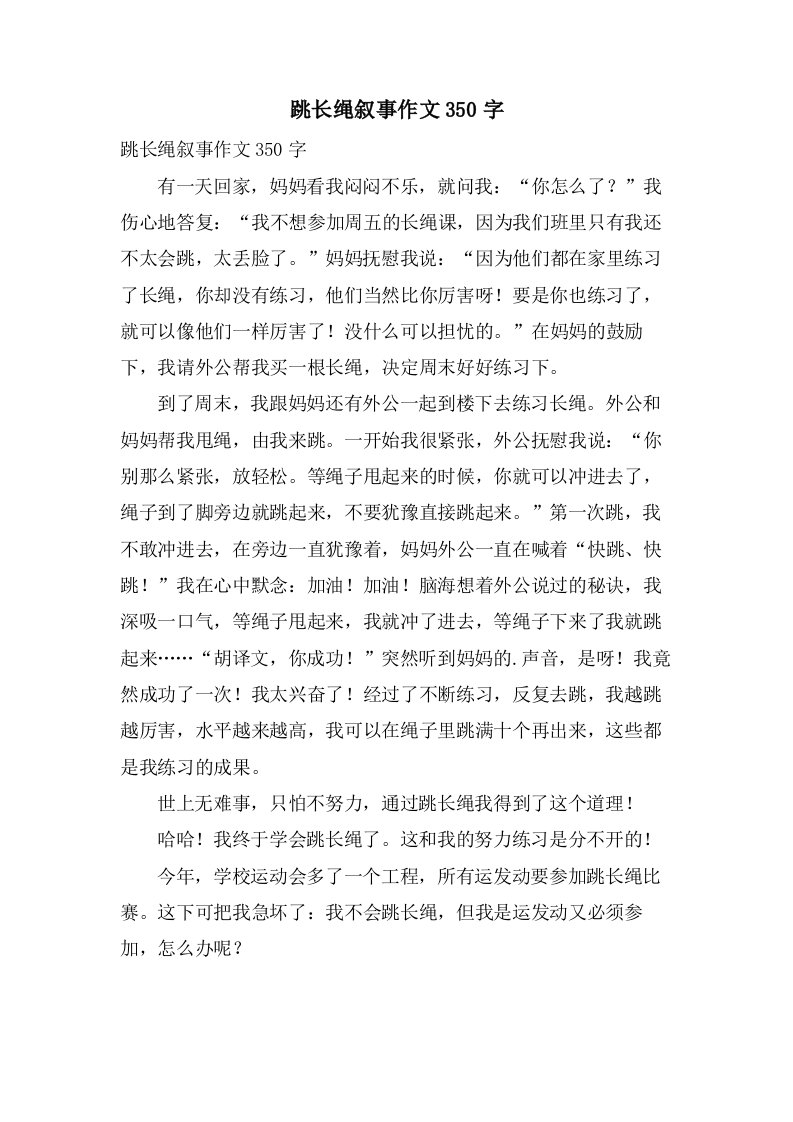 跳长绳叙事作文350字