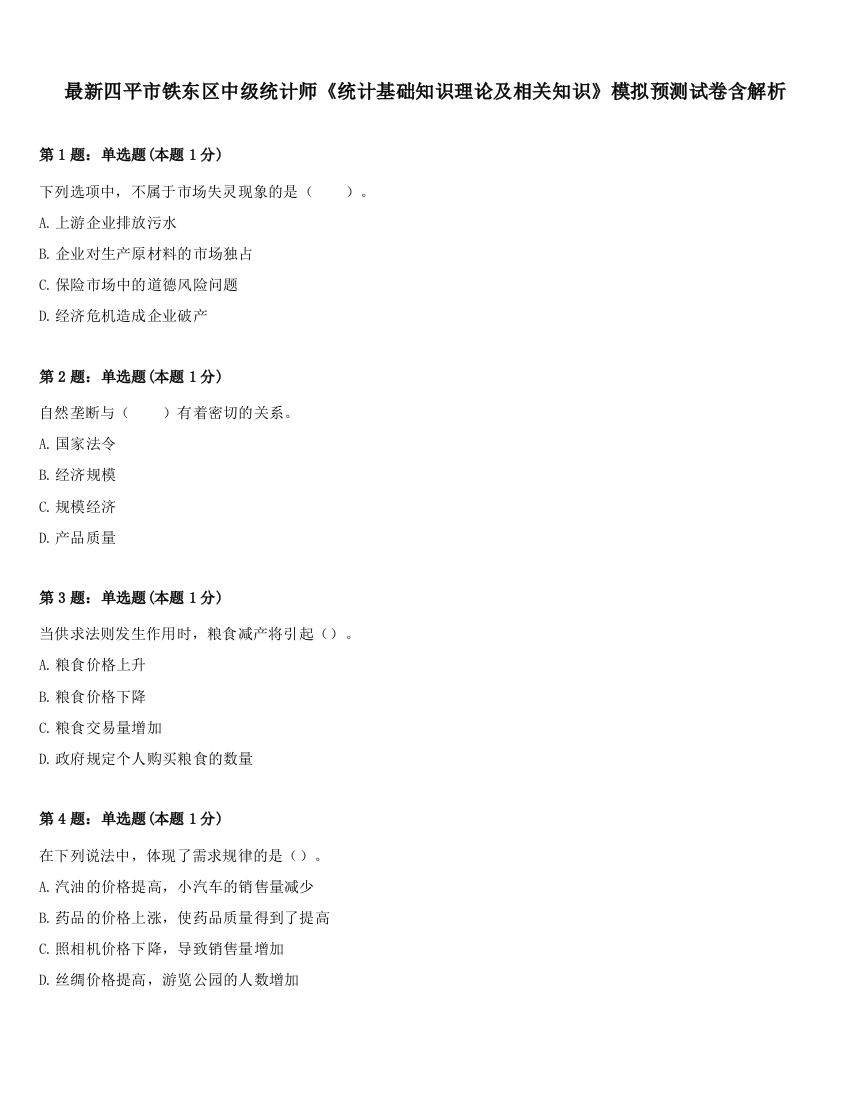 最新四平市铁东区中级统计师《统计基础知识理论及相关知识》模拟预测试卷含解析