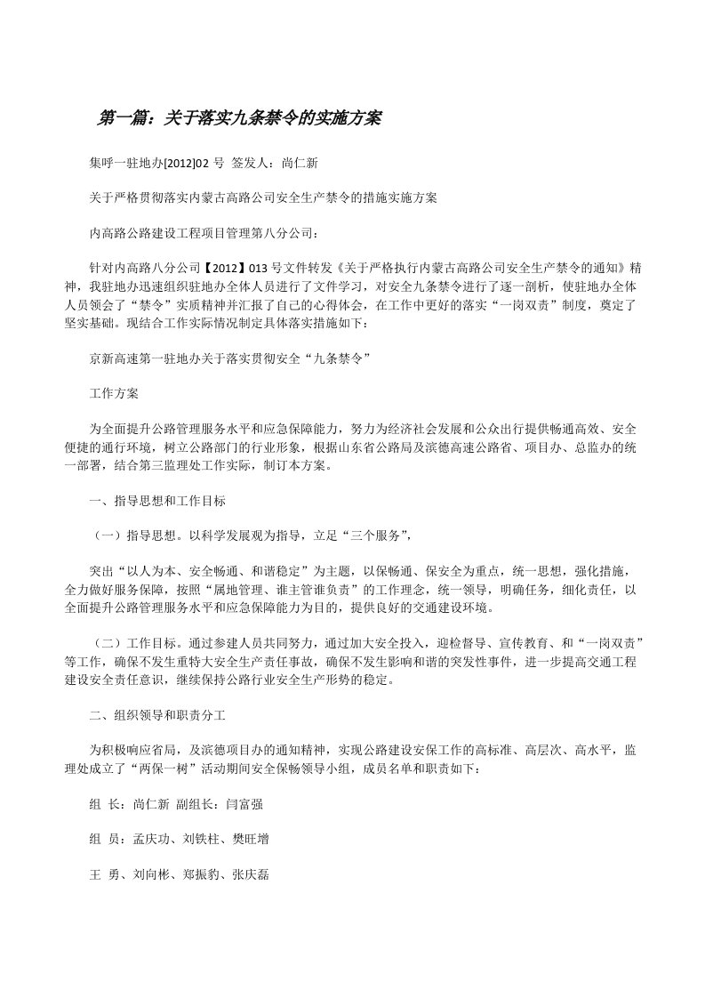 关于落实九条禁令的实施方案[修改版]