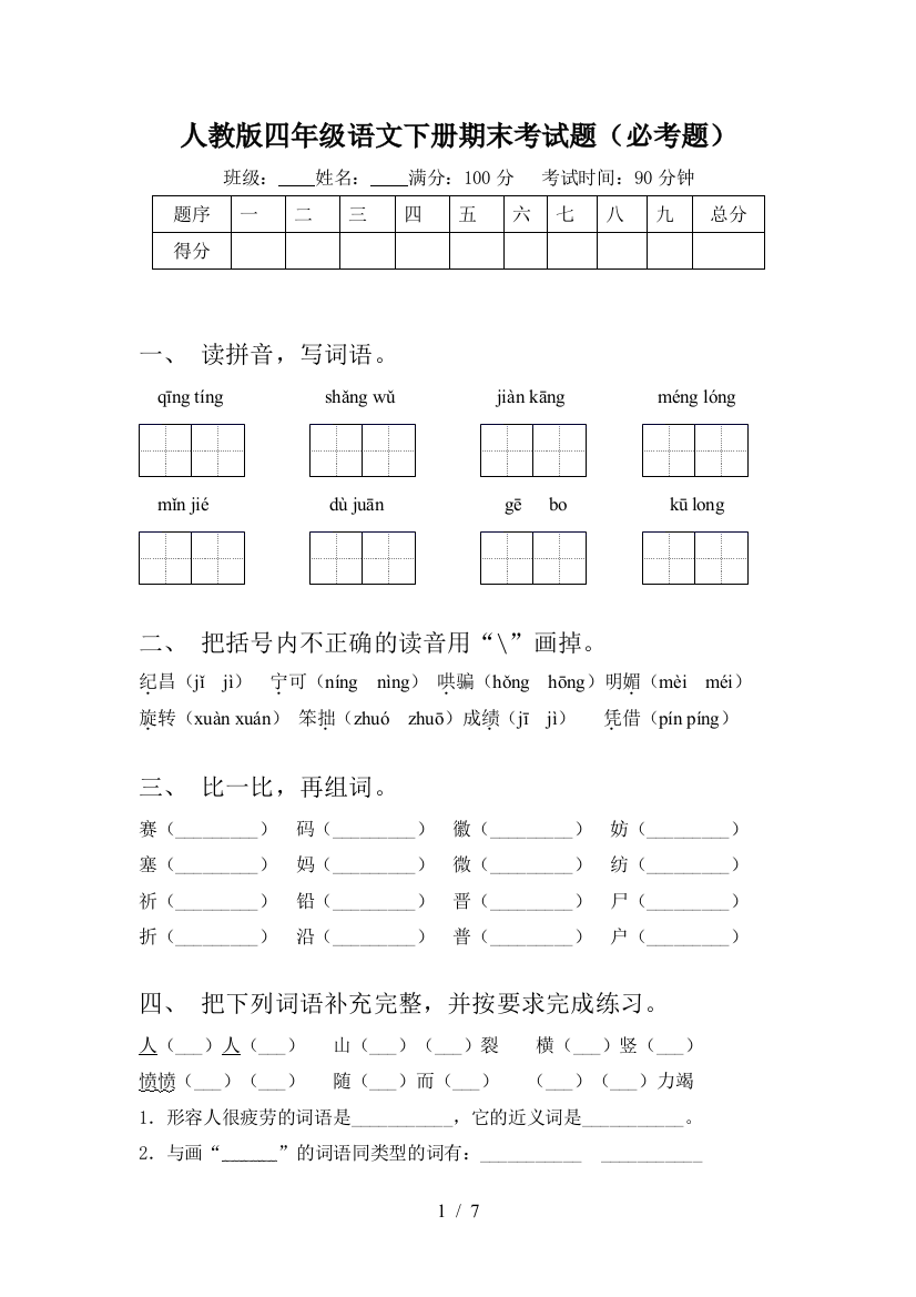 人教版四年级语文下册期末考试题(必考题)