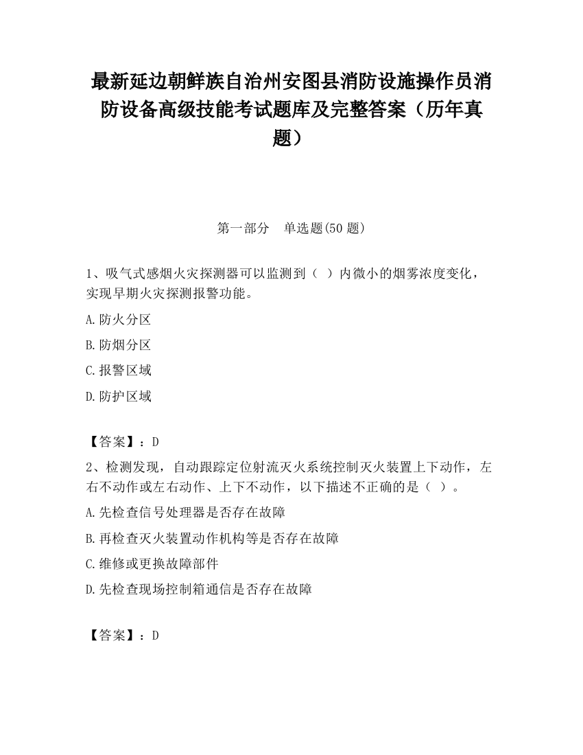 最新延边朝鲜族自治州安图县消防设施操作员消防设备高级技能考试题库及完整答案（历年真题）