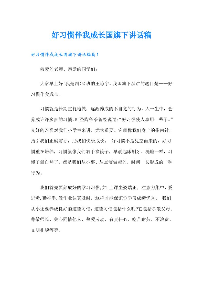 好习惯伴我成长国旗下讲话稿