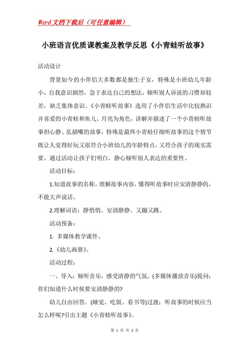 小班语言优质课教案及教学反思小青蛙听故事