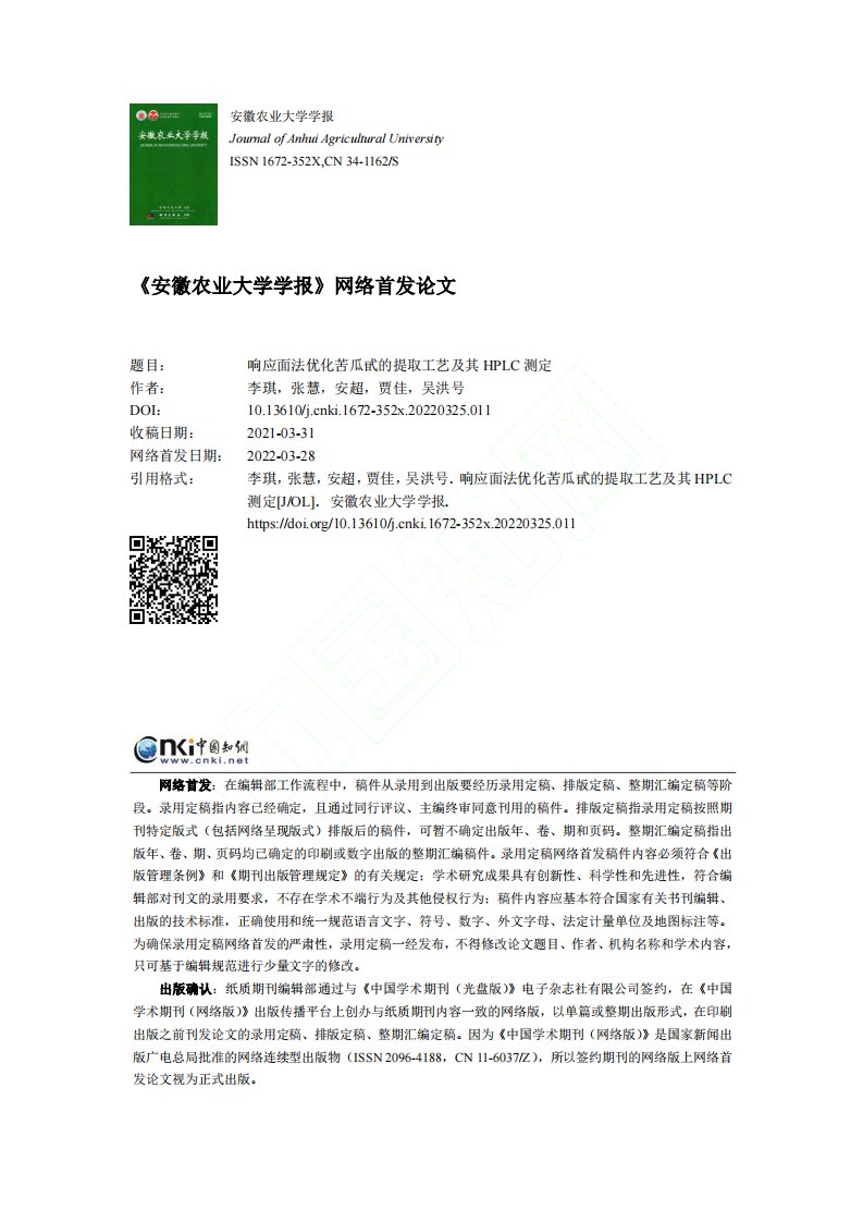 响应面法优化苦瓜甙的提取工艺及其HPLC测定