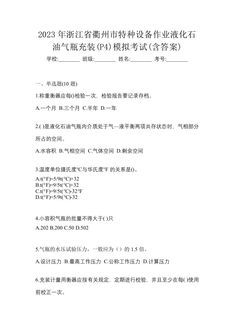 2023年浙江省衢州市特种设备作业液化石油气瓶充装P4模拟考试含答案