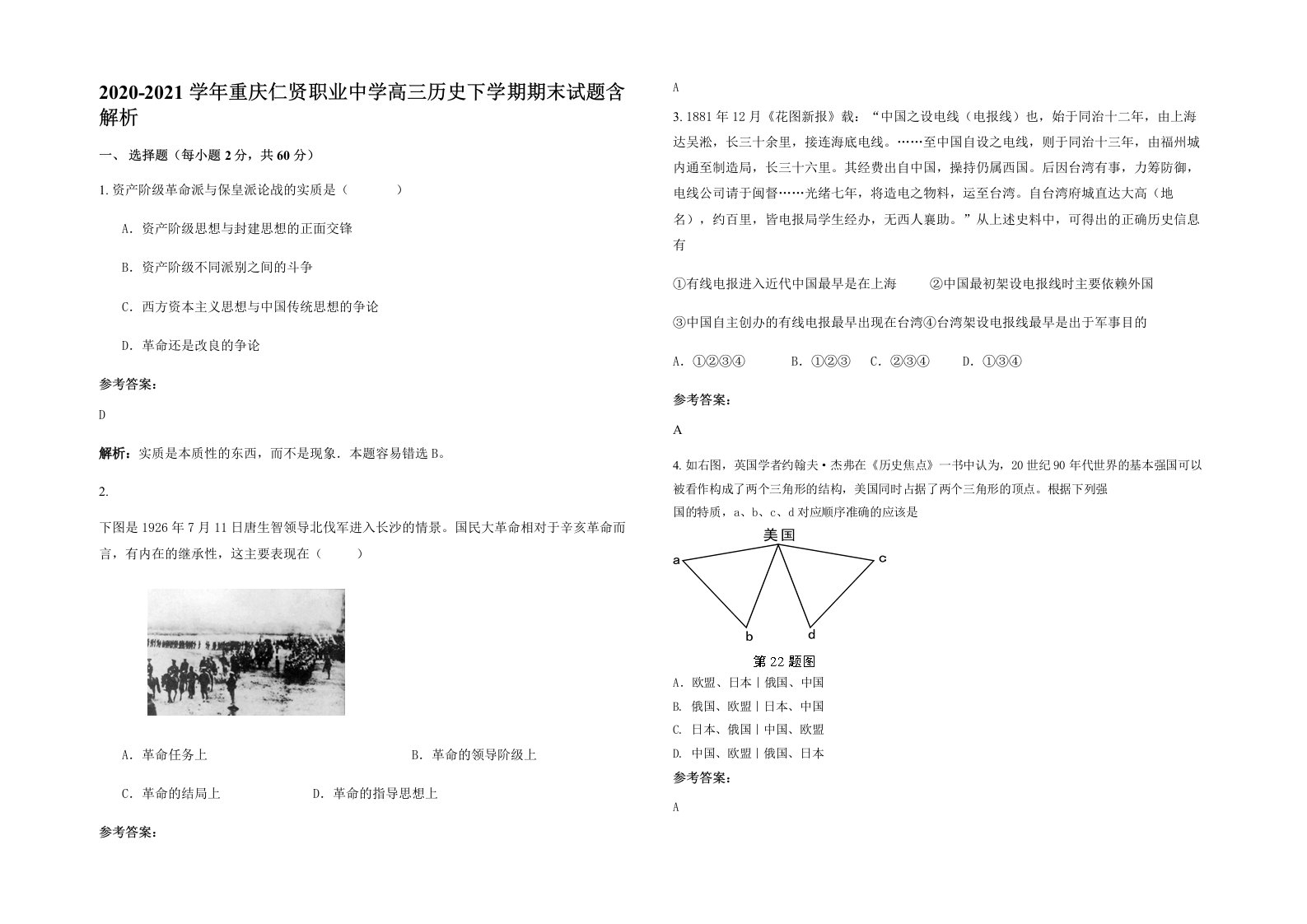 2020-2021学年重庆仁贤职业中学高三历史下学期期末试题含解析