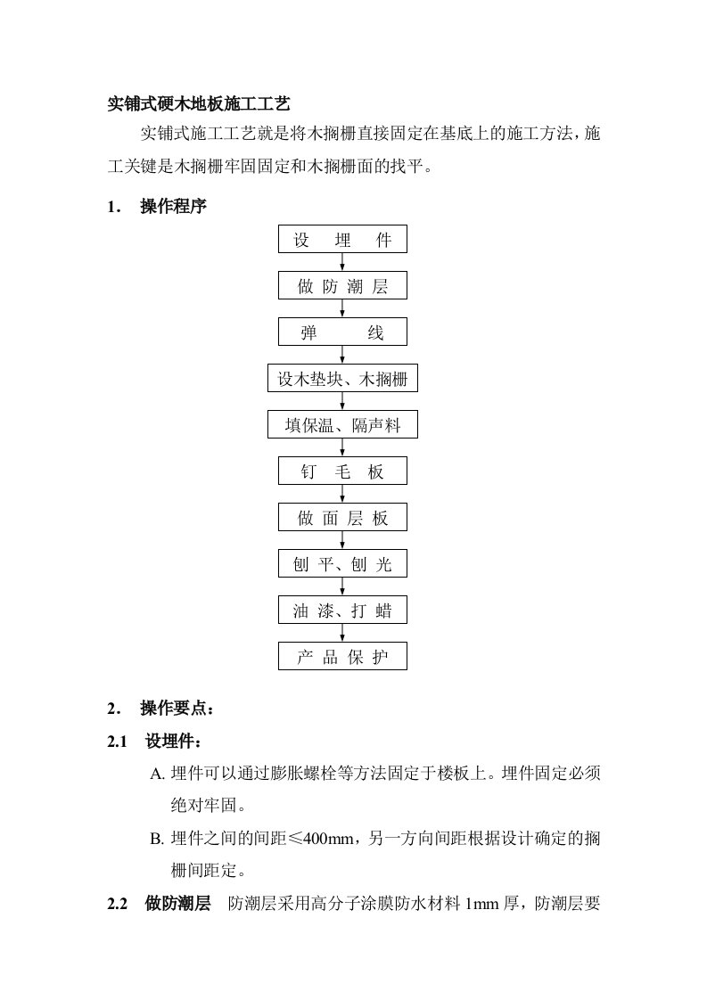 实铺式硬木地板施工工艺1