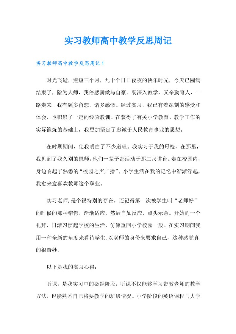 实习教师高中教学反思周记