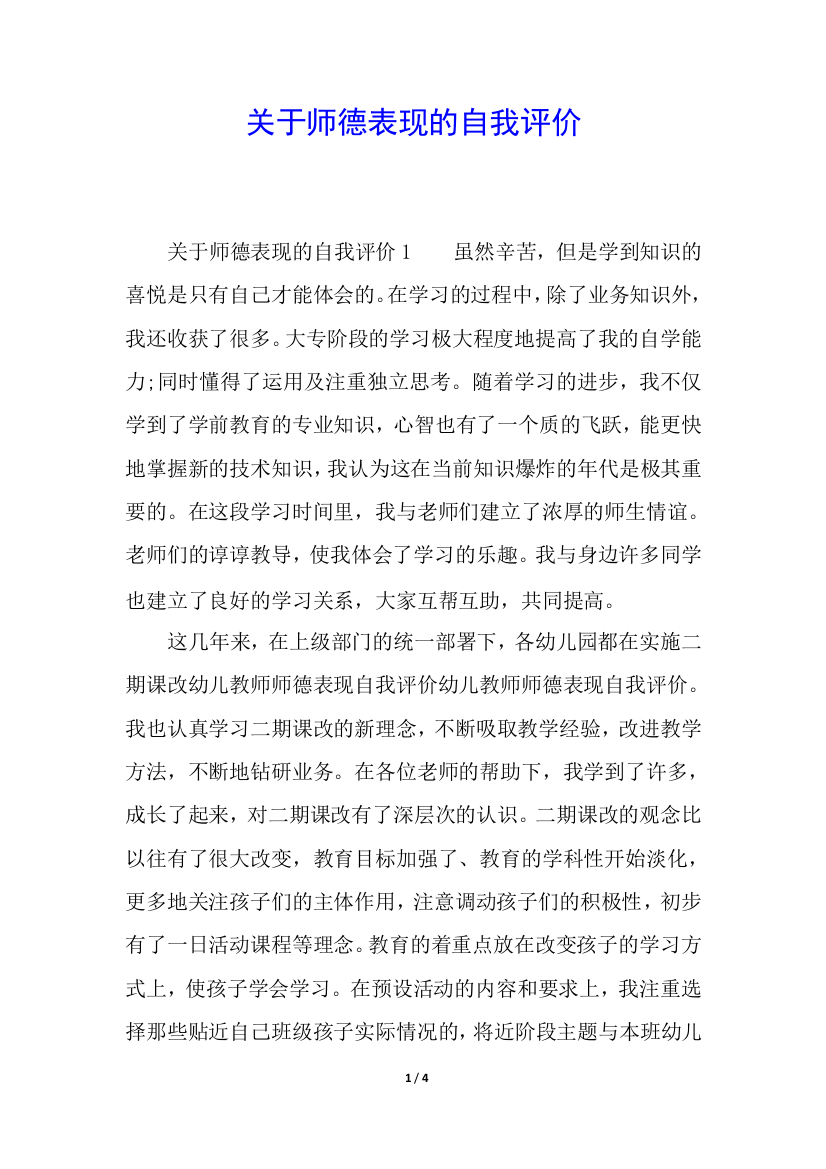 关于师德表现的自我评价