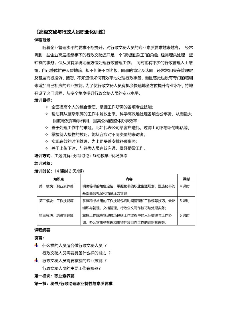 《高级文秘与行政人员职业化训练》