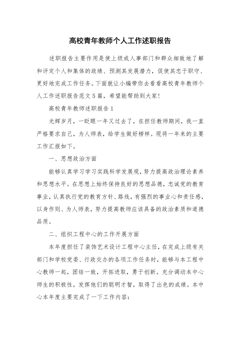 个人报告_高校青年教师个人工作述职报告