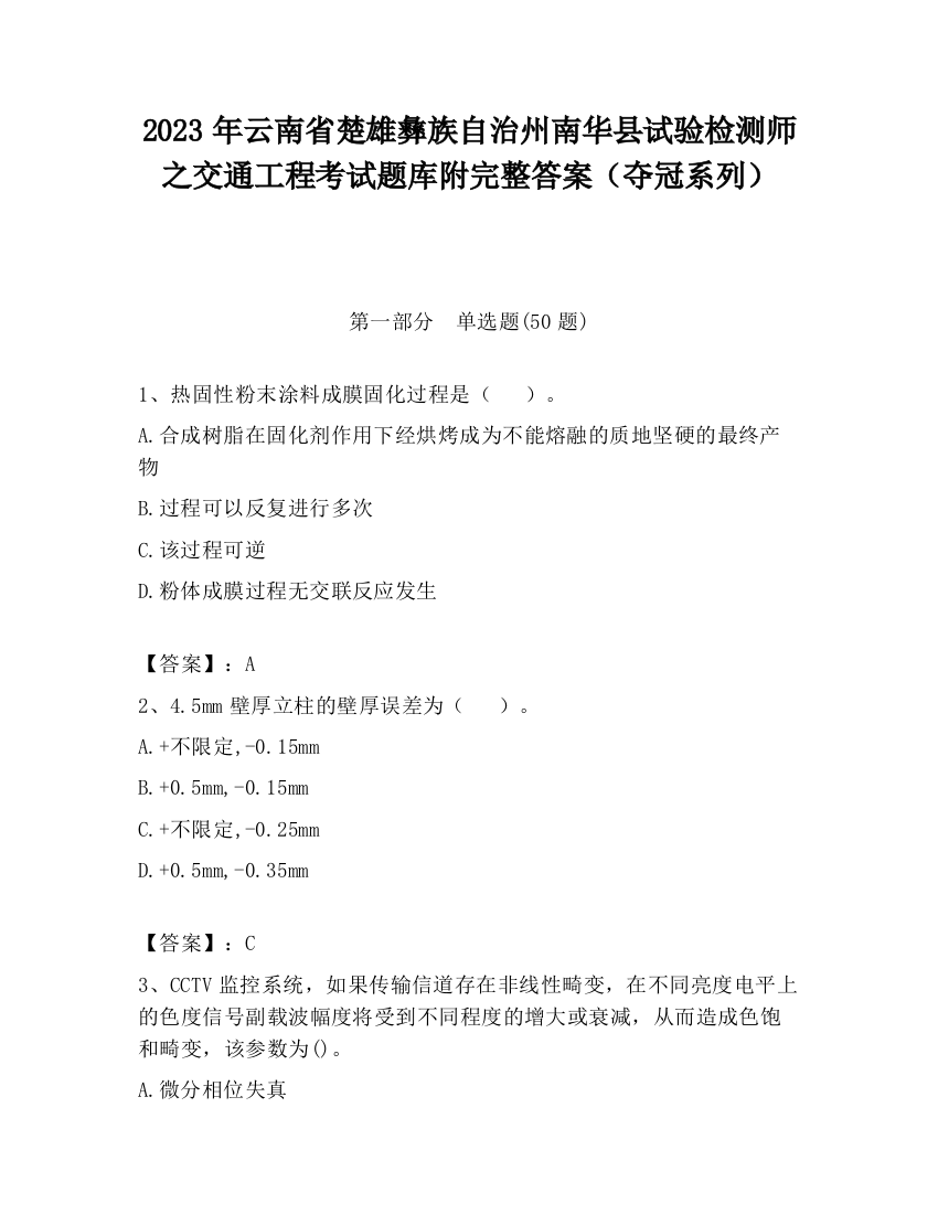 2023年云南省楚雄彝族自治州南华县试验检测师之交通工程考试题库附完整答案（夺冠系列）