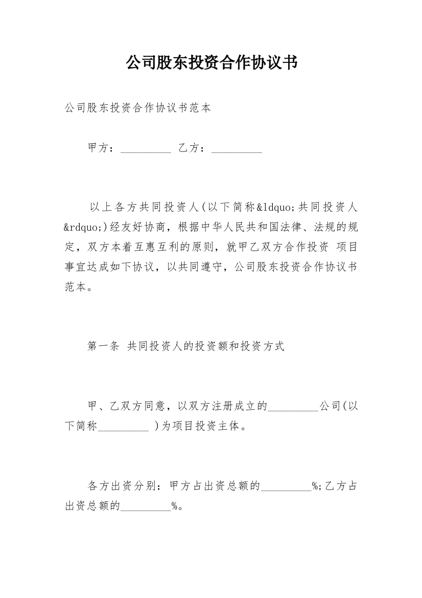 公司股东投资合作协议书