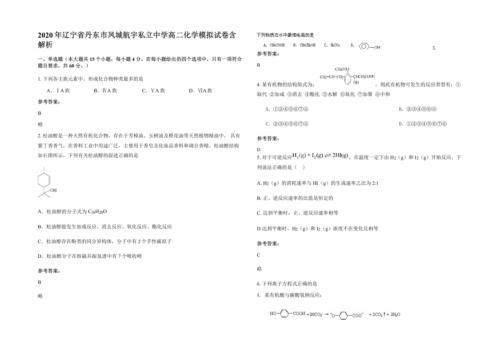 2020年辽宁省丹东市凤城航宇私立中学高二化学模拟试卷含解析