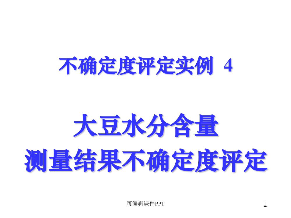 大豆水分含量测量不确定度评定ppt课件