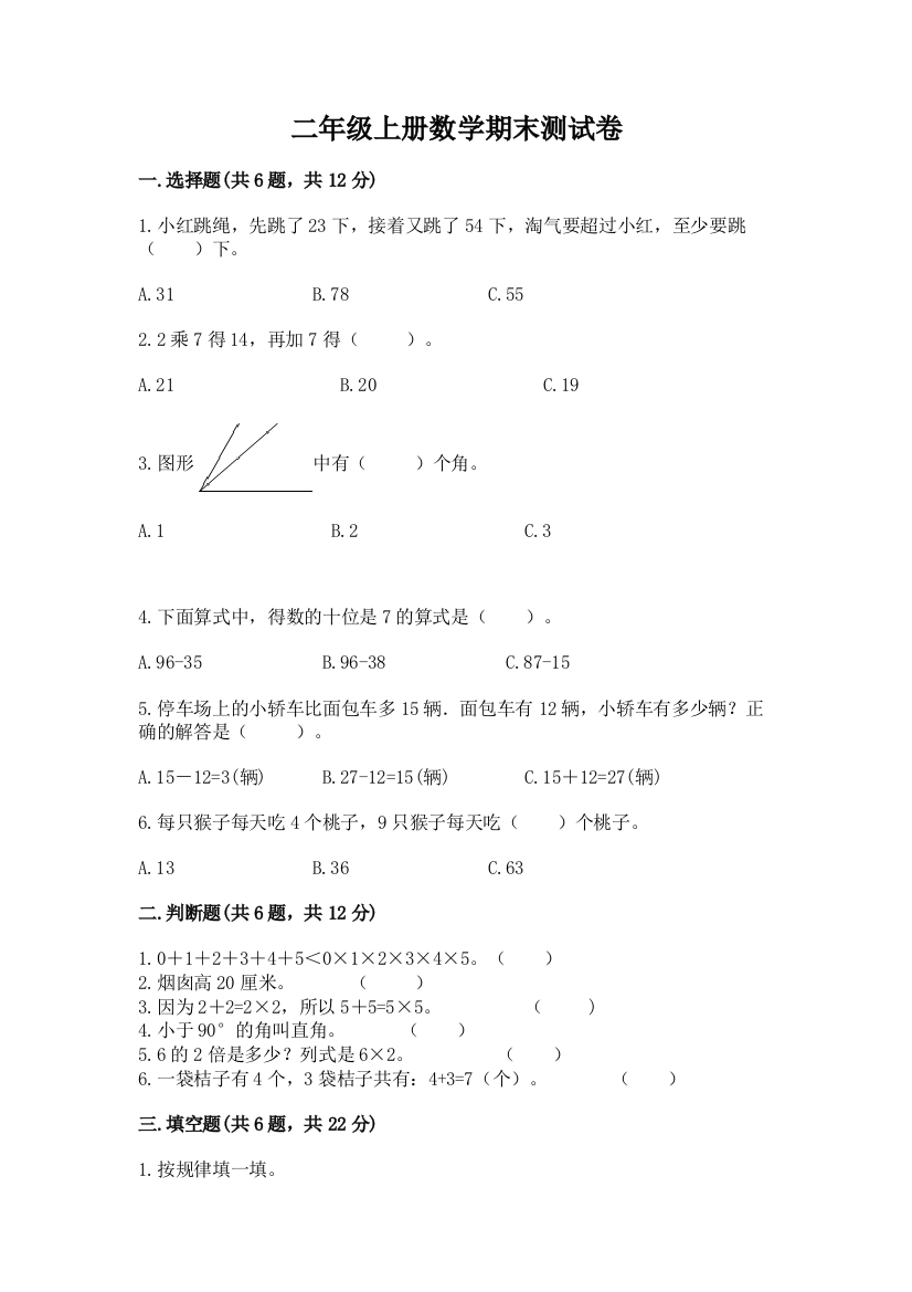 二年级上册数学期末测试卷附答案【b卷】