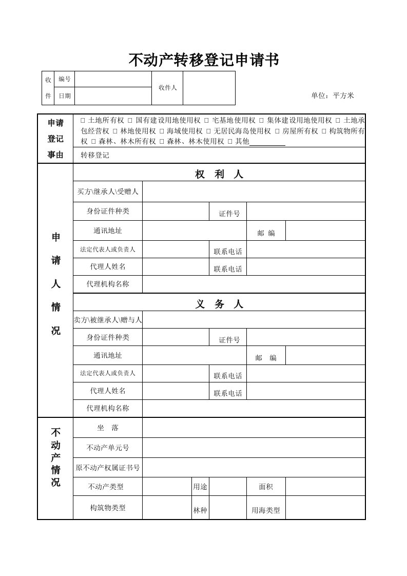 不动产转移登记申请书