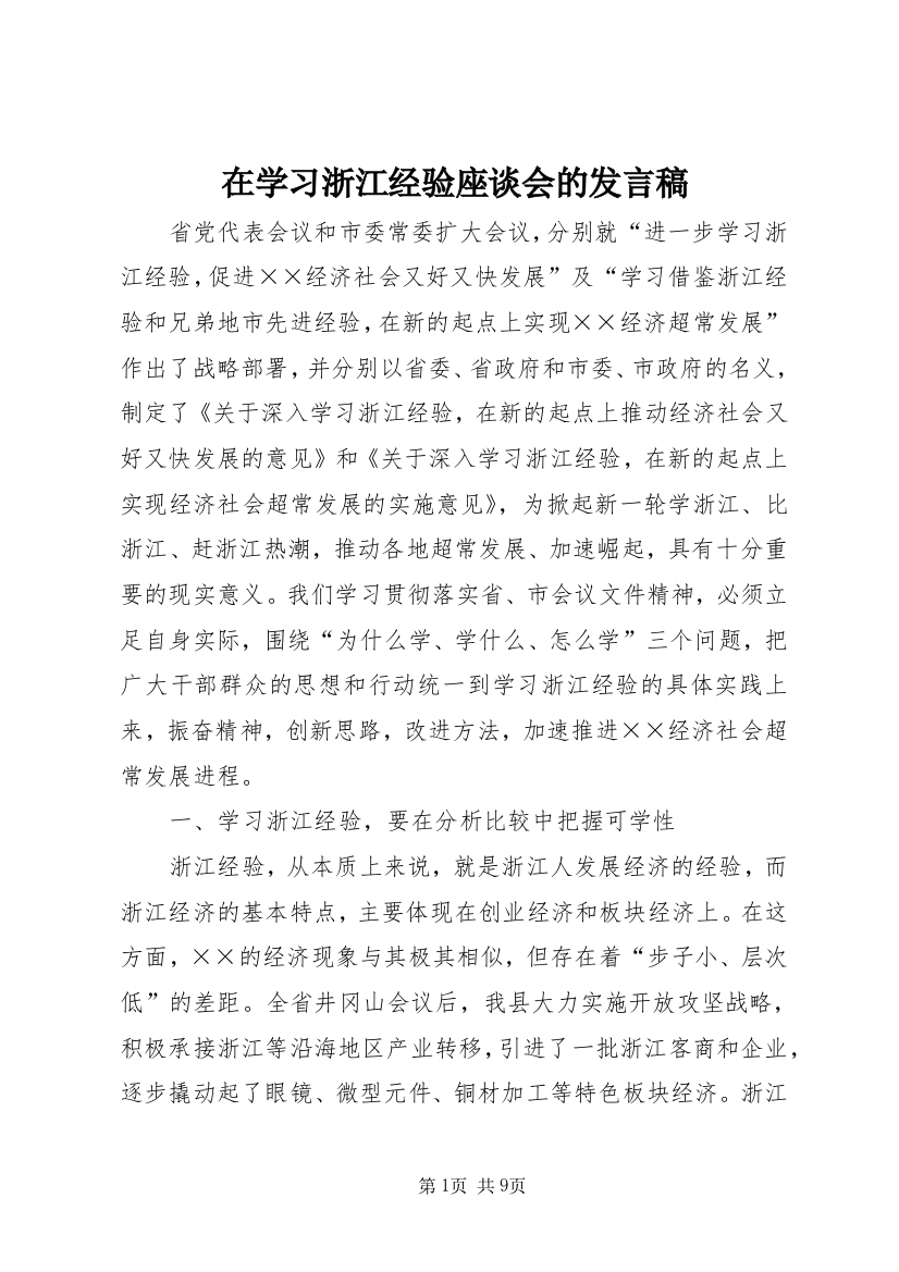 在学习浙江经验座谈会的发言稿