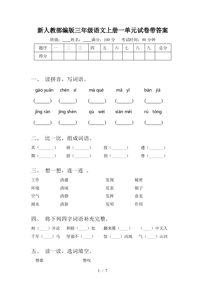 新人教部编版三年级语文上册一单元试卷带答案