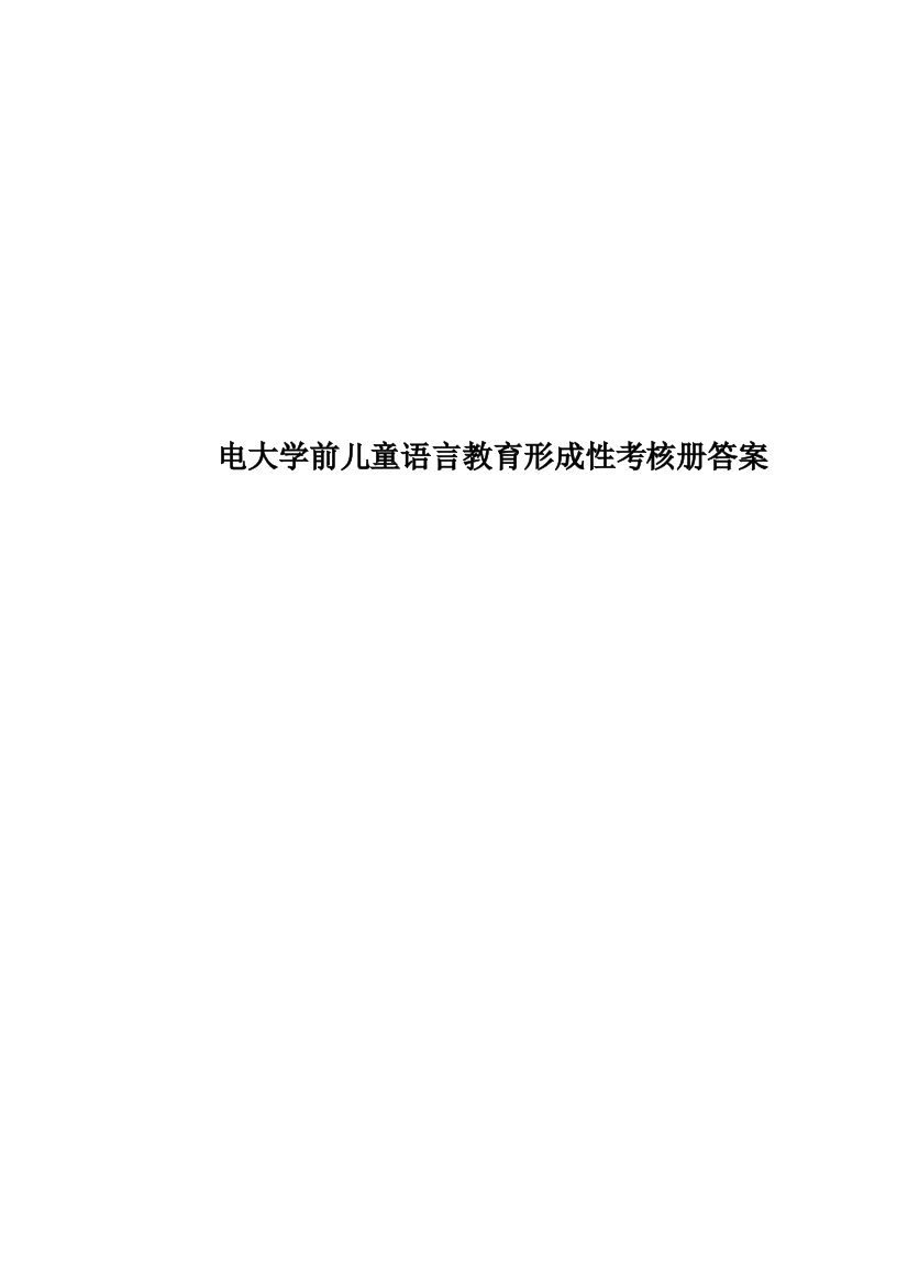 电大学前儿童语言教育形成性考核册答案