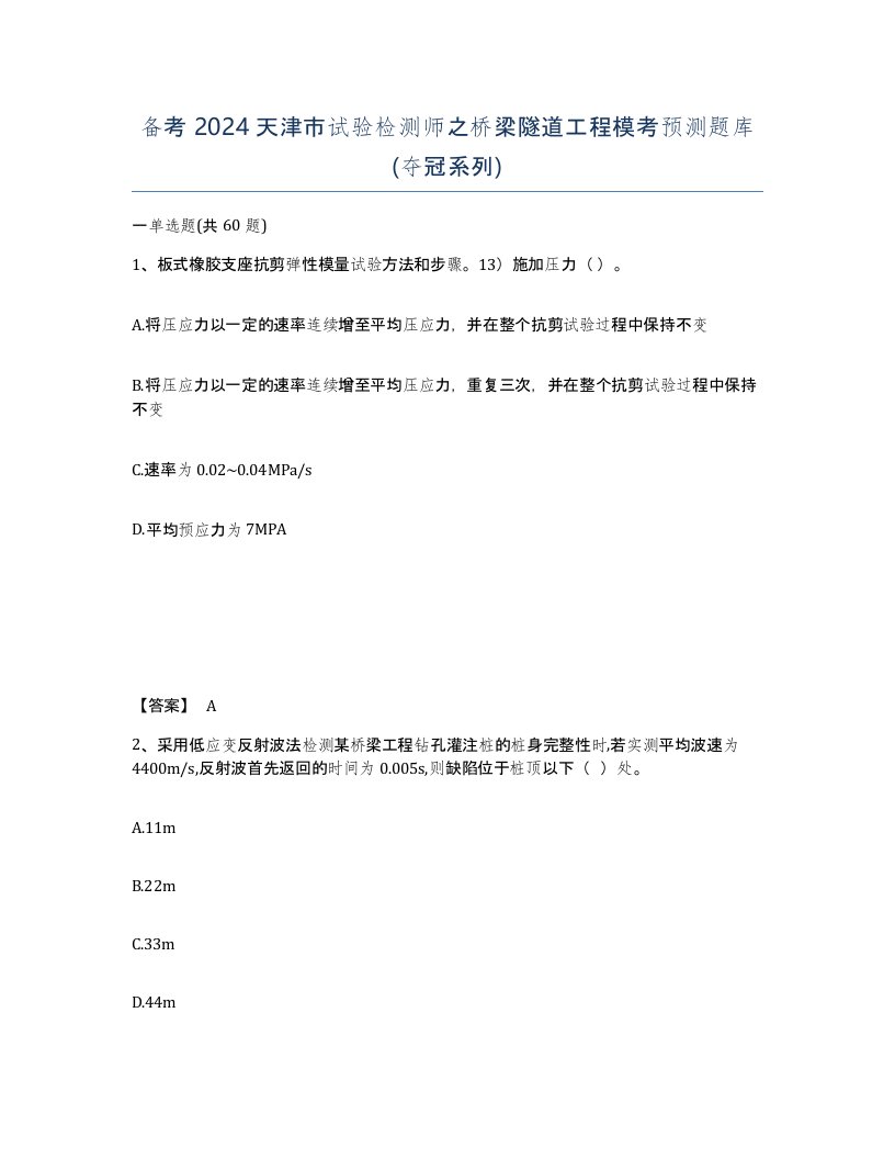 备考2024天津市试验检测师之桥梁隧道工程模考预测题库夺冠系列