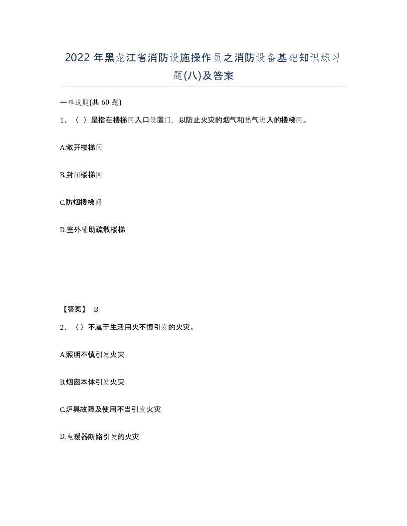 2022年黑龙江省消防设施操作员之消防设备基础知识练习题八及答案