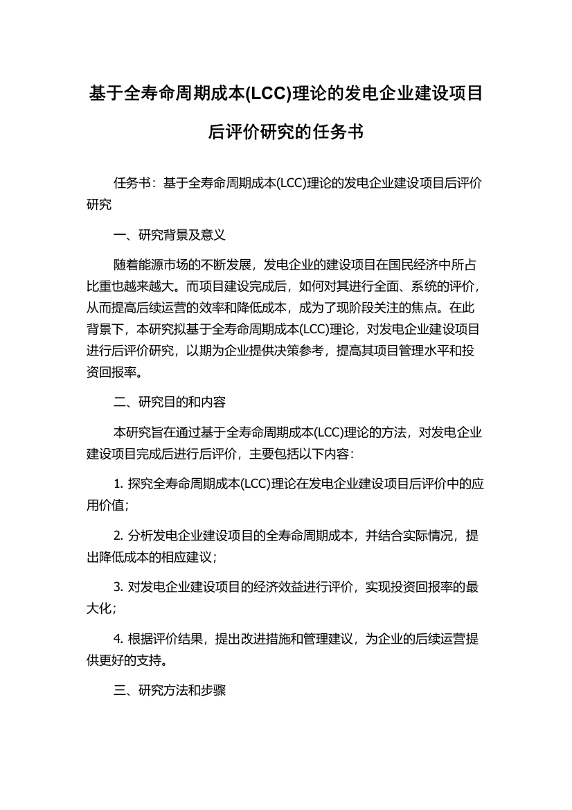 基于全寿命周期成本(LCC)理论的发电企业建设项目后评价研究的任务书